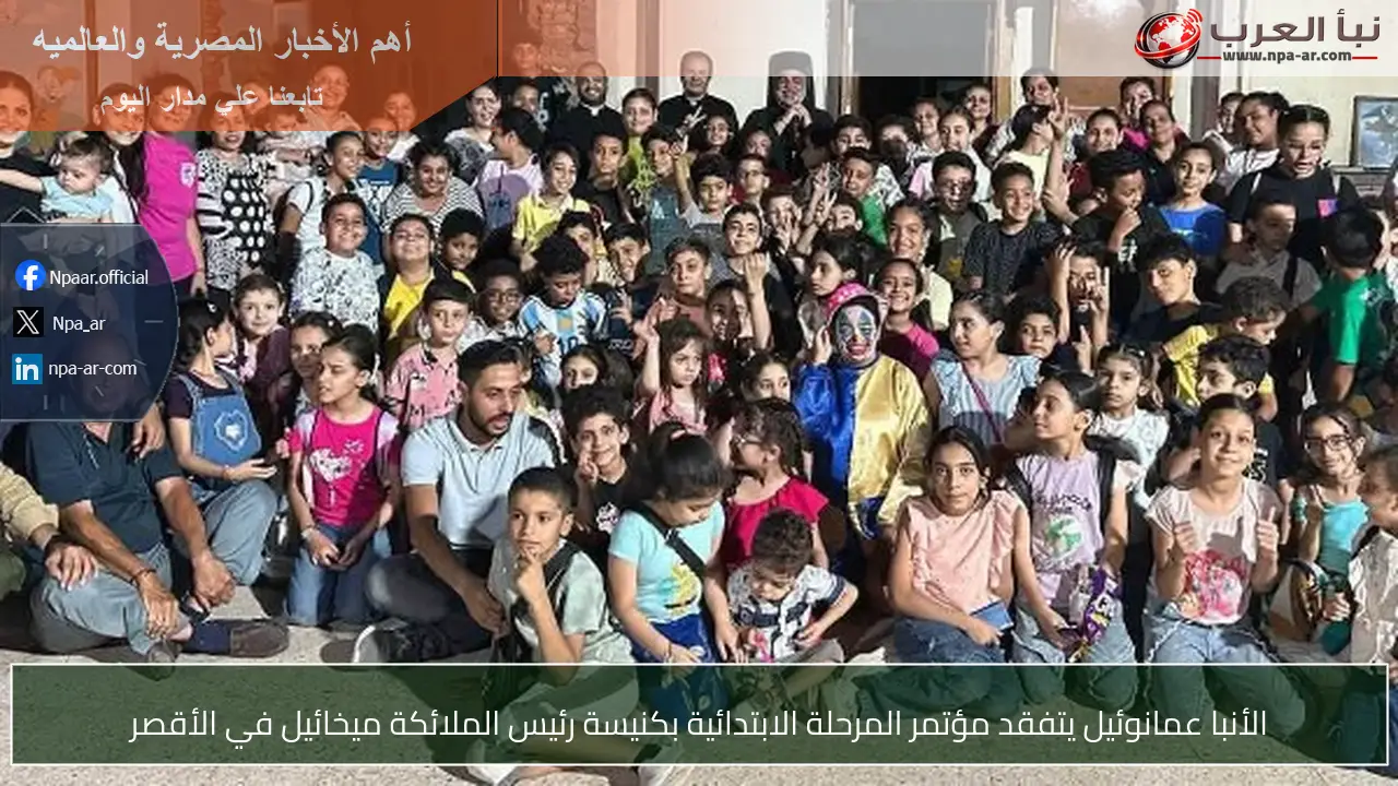 الأنبا عمانوئيل يتفقد مؤتمر المرحلة الابتدائية بكنيسة رئيس الملائكة ميخائيل في الأقصر