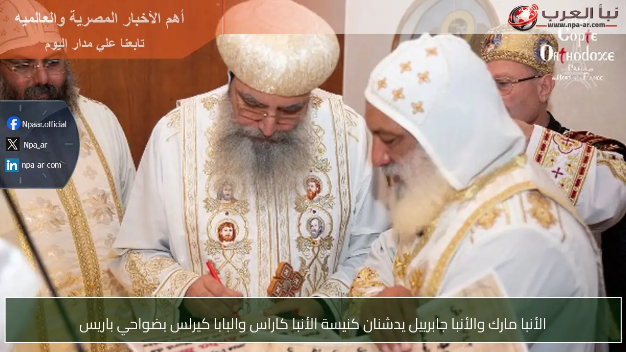 الأنبا مارك والأنبا جابرييل يدشنان كنيسة الأنبا كاراس والبابا كيرلس بضواحي باريس