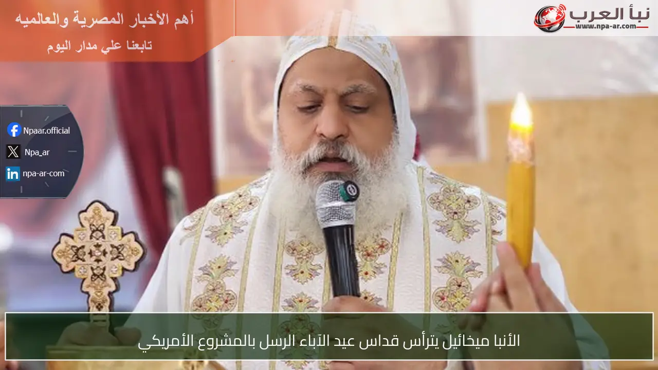 الأنبا ميخائيل يترأس قداس عيد الآباء الرسل بالمشروع الأمريكي