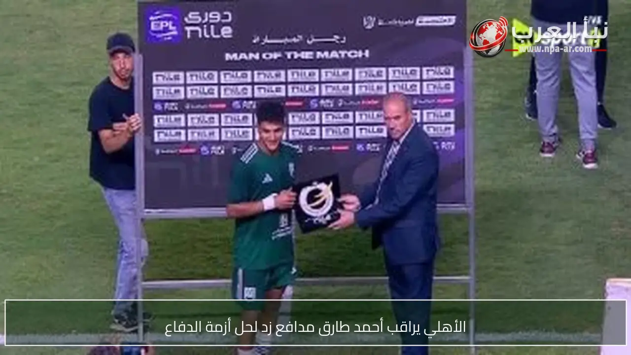 الأهلي يراقب أحمد طارق مدافع زد لحل أزمة الدفاع