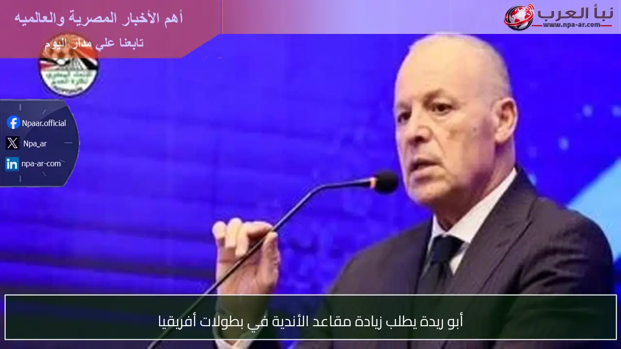 أبو ريدة يطلب زيادة مقاعد الأندية في بطولات أفريقيا