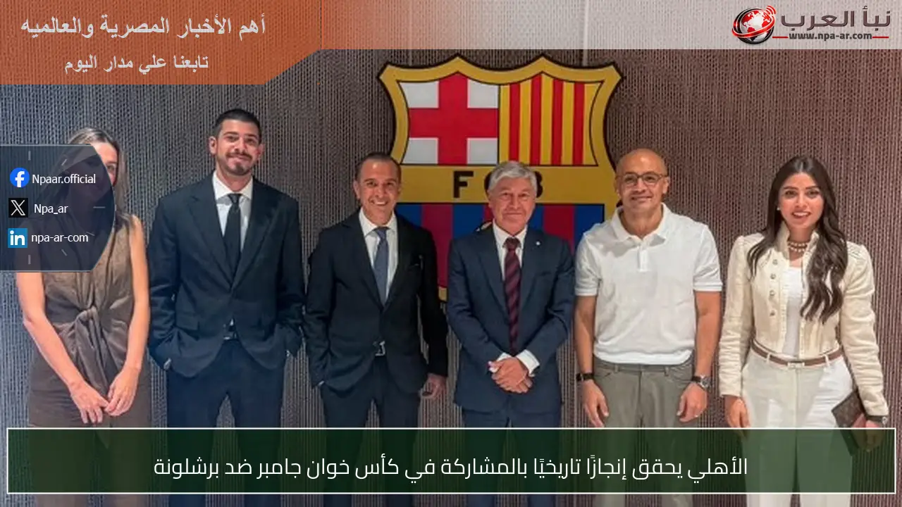 الأهلي يحقق إنجازًا تاريخيًا بالمشاركة في كأس خوان جامبر ضد برشلونة
