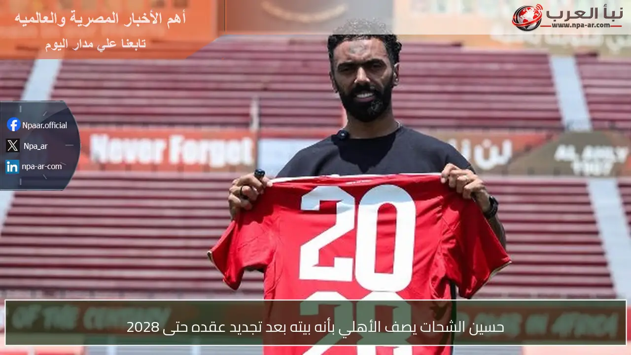حسين الشحات يصف الأهلي بأنه بيته بعد تجديد عقده حتى 2028