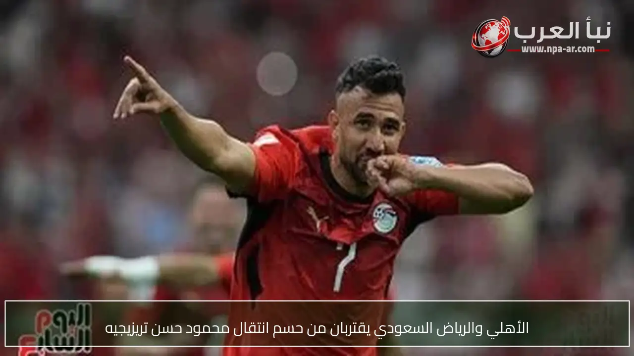 الأهلي والرياض السعودي يقتربان من حسم انتقال محمود حسن تريزيجيه