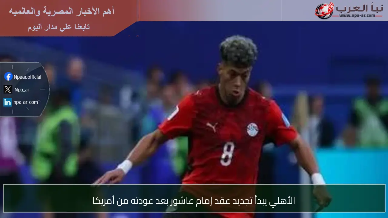الأهلي يبدأ تجديد عقد إمام عاشور بعد عودته من أمريكا