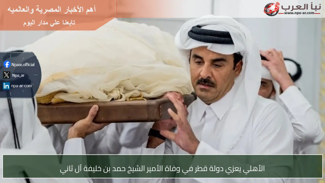 الأهلي يعزي دولة قطر في وفاة الأمير الشيخ حمد بن خليفة آل ثاني