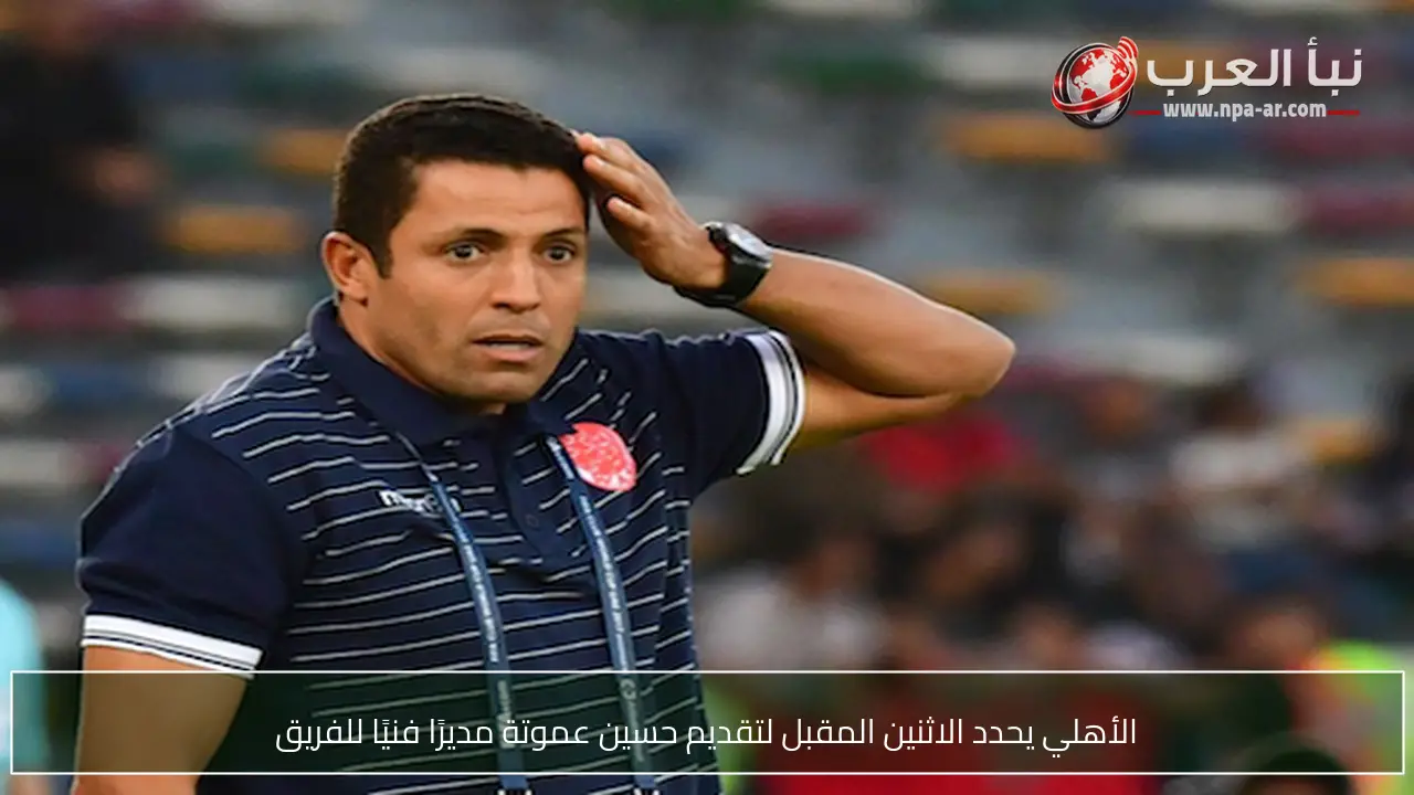 الأهلي يحدد الاثنين المقبل لتقديم حسين عموتة مديرًا فنيًا للفريق