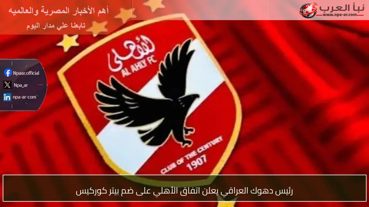 رئيس دهوك العراقي يعلن اتفاق الأهلي على ضم بيتر كوركيس