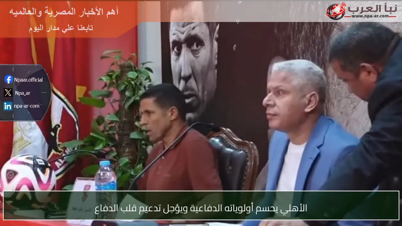 الأهلي يحسم أولوياته الدفاعية ويؤجل تدعيم قلب الدفاع