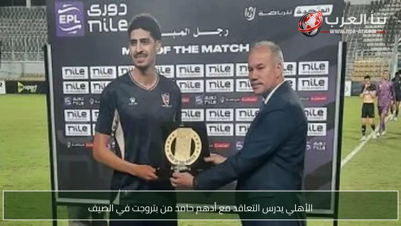 الأهلي يدرس التعاقد مع أدهم حامد من بتروجت في الصيف
