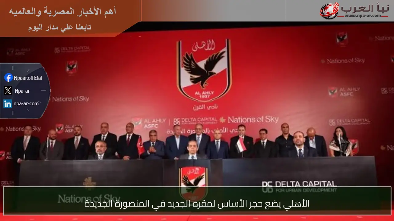 الأهلي يضع حجر الأساس لمقره الجديد في المنصورة الجديدة