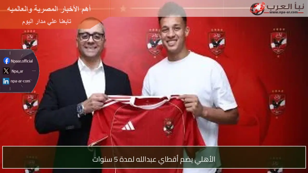 الأهلي يضم أقطاي عبدالله لمدة 5 سنوات