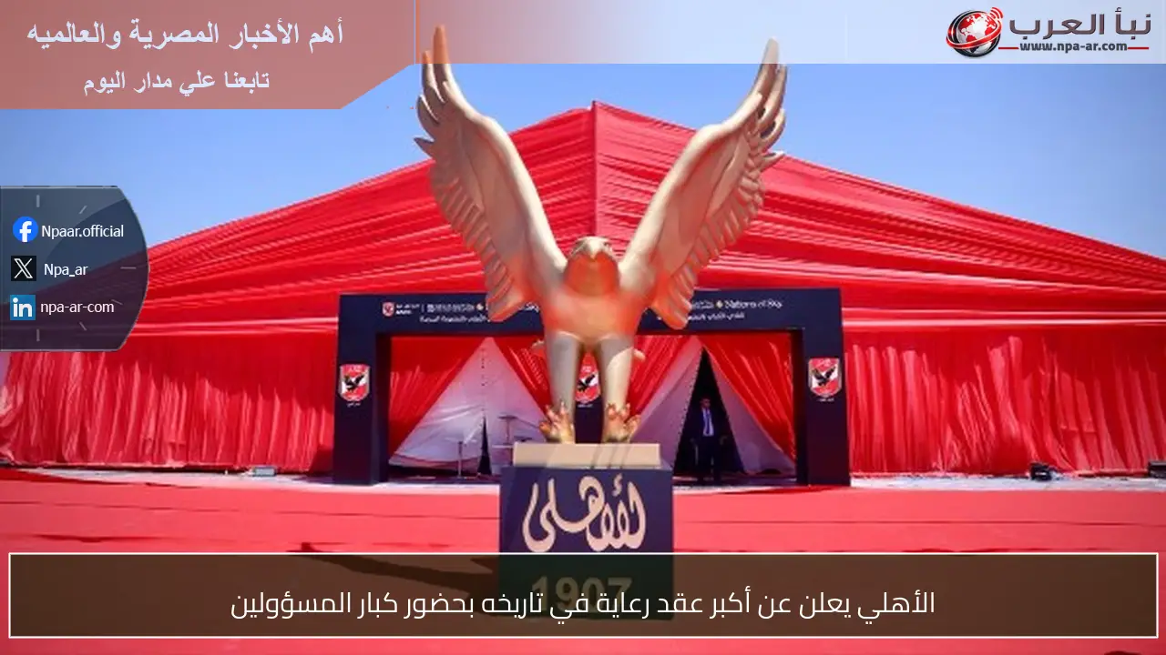 الأهلي يعلن عن أكبر عقد رعاية في تاريخه بحضور كبار المسؤولين