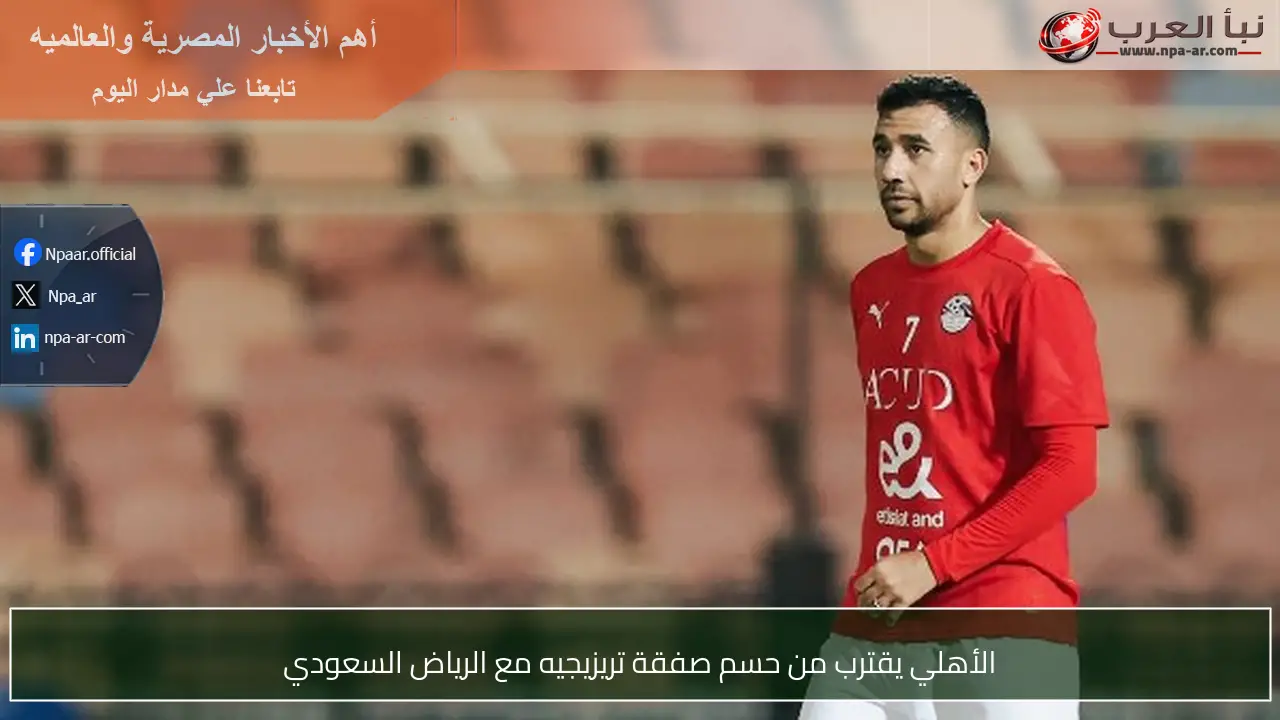 الأهلي يقترب من حسم صفقة تريزيجيه مع الرياض السعودي