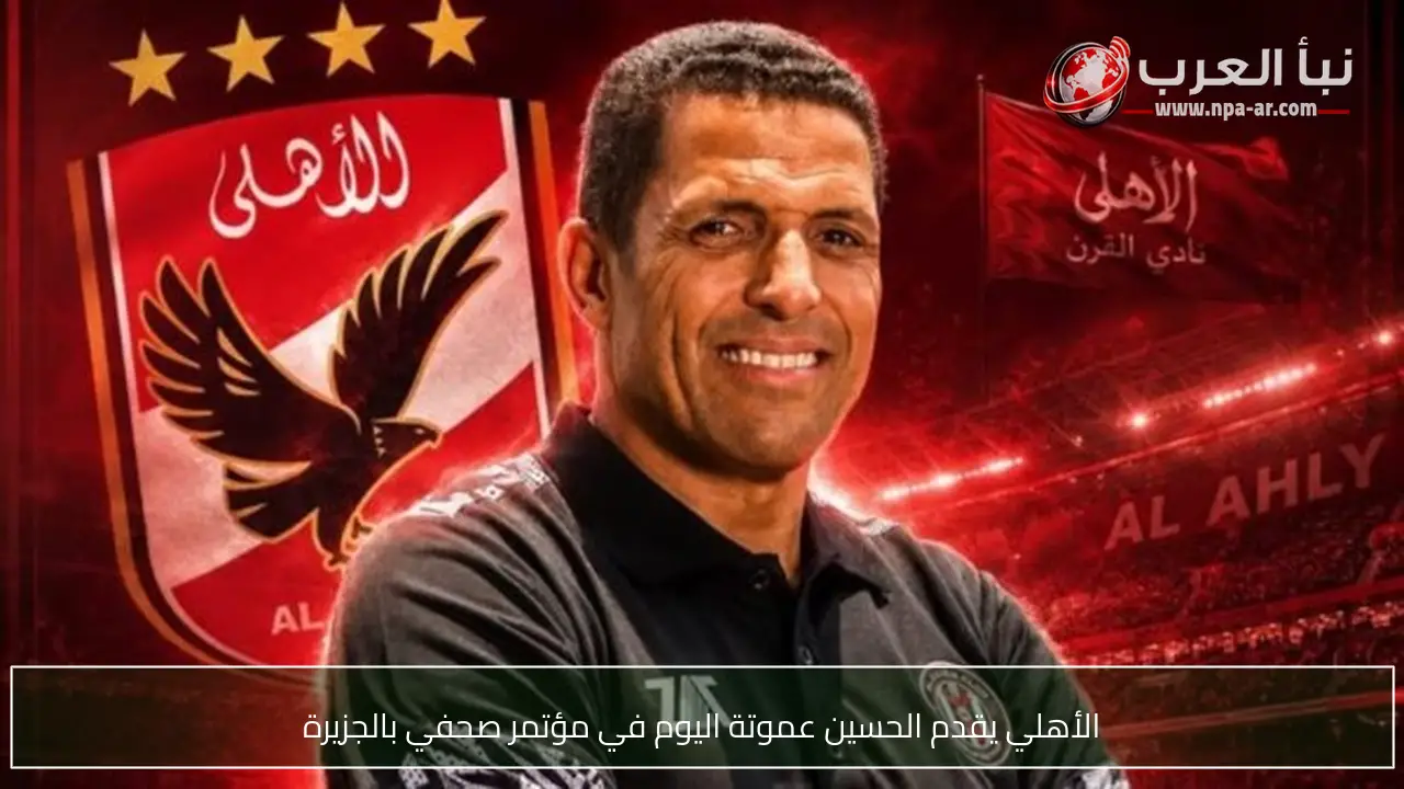 الأهلي يقدم الحسين عموتة اليوم في مؤتمر صحفي بالجزيرة