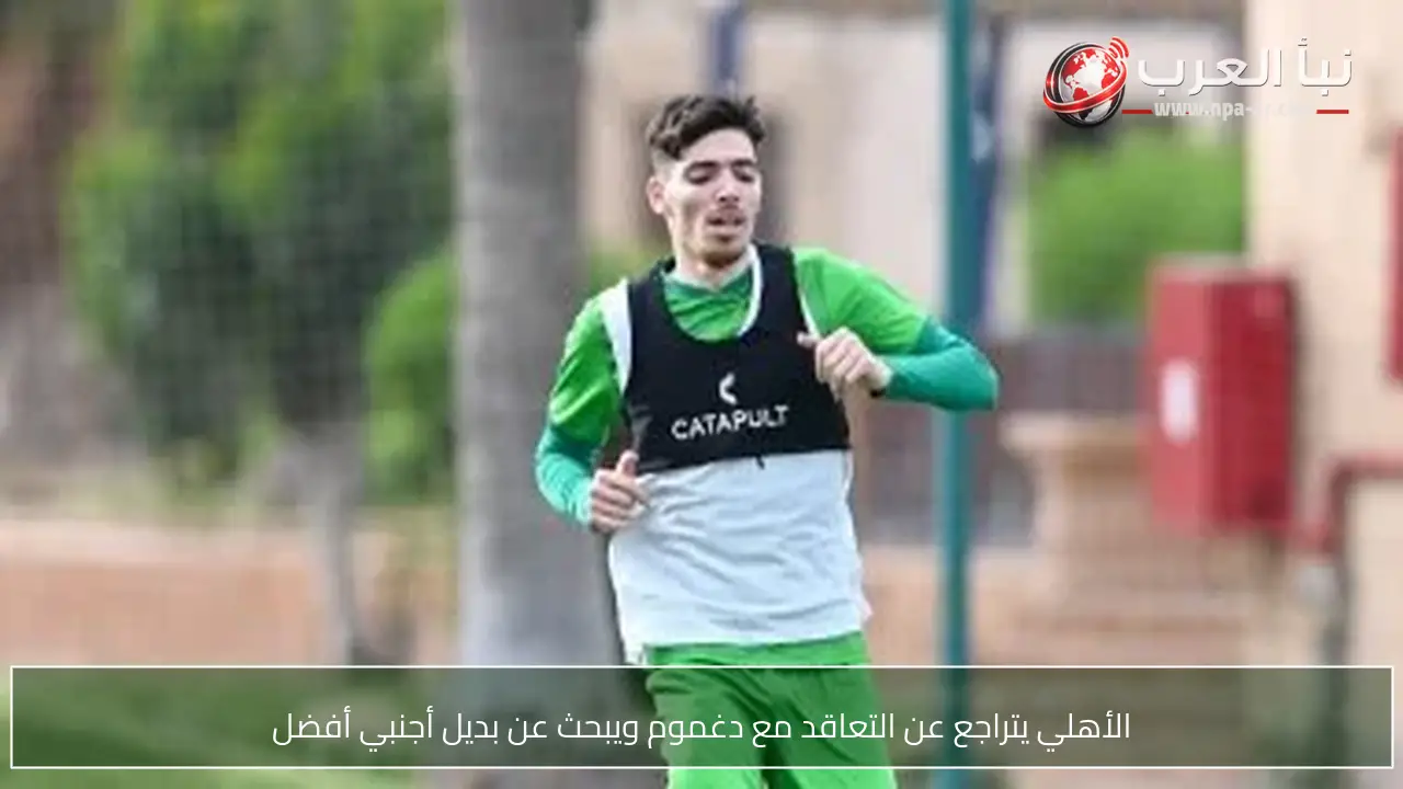 الأهلي يتراجع عن التعاقد مع دغموم ويبحث عن بديل أجنبي أفضل