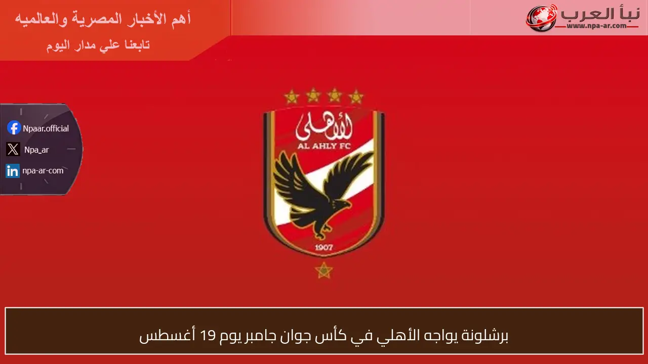 برشلونة يواجه الأهلي في كأس جوان جامبر يوم 19 أغسطس