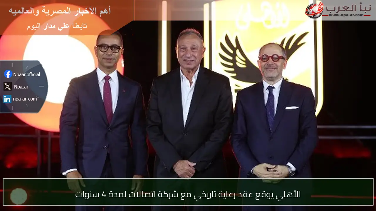 الأهلي يوقع عقد رعاية تاريخي مع شركة اتصالات لمدة 4 سنوات