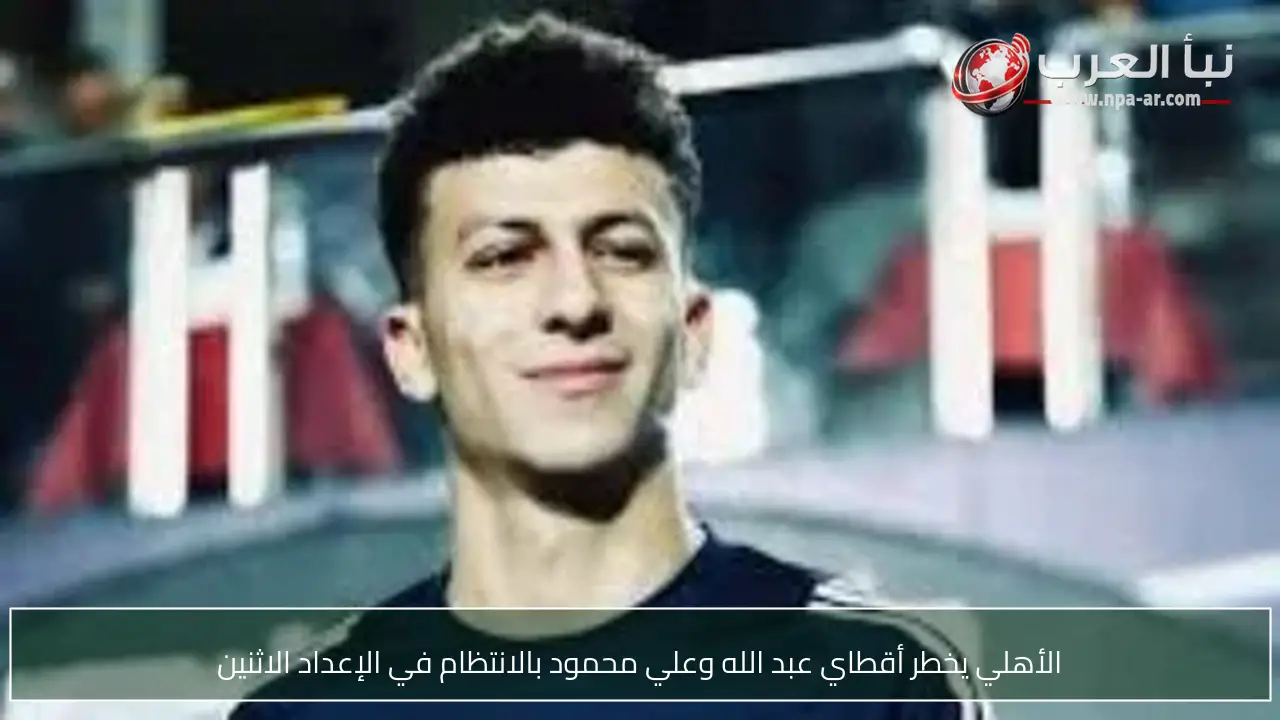 الأهلي يخطر أقطاي عبد الله وعلي محمود بالانتظام في الإعداد الاثنين