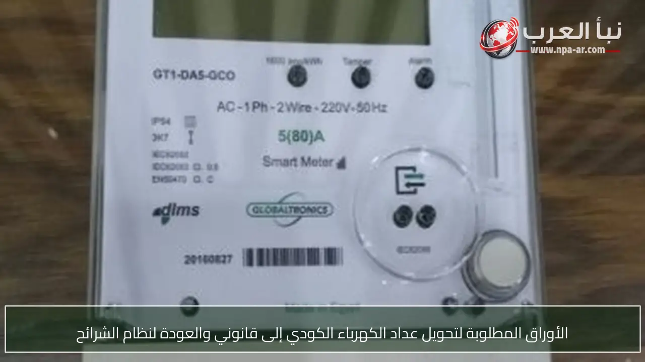 الأوراق المطلوبة لتحويل عداد الكهرباء الكودي إلى قانوني والعودة لنظام الشرائح