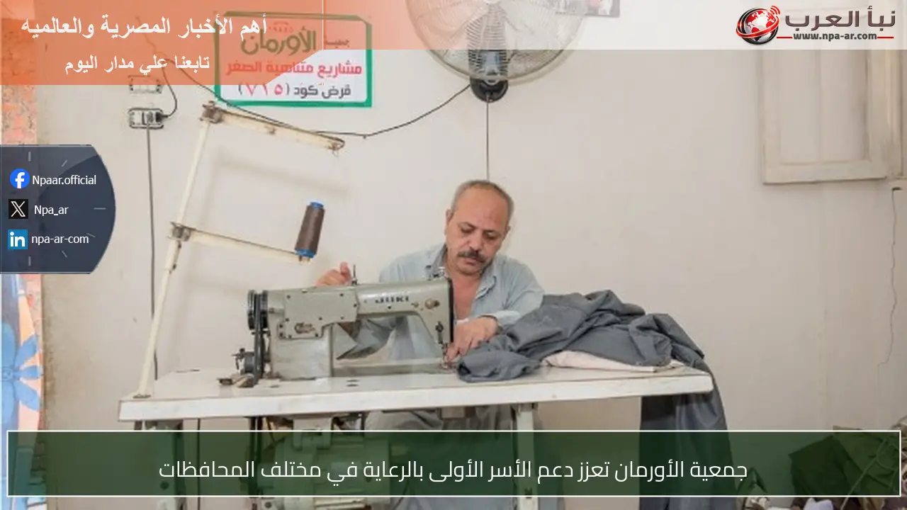 جمعية الأورمان تعزز دعم الأسر الأولى بالرعاية في مختلف المحافظات
