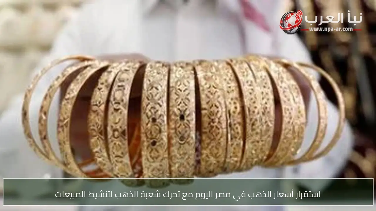 استقرار أسعار الذهب في مصر اليوم مع تحرك شعبة الذهب لتنشيط المبيعات