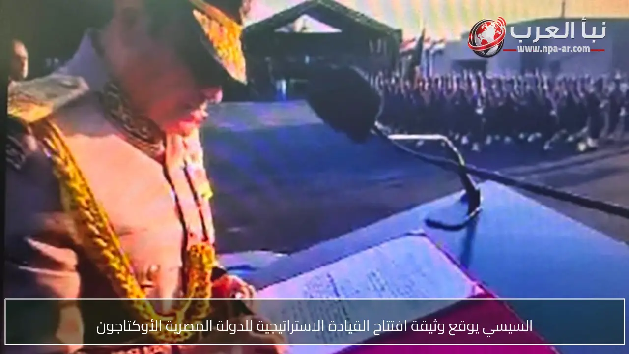 السيسي يوقع وثيقة افتتاح القيادة الاستراتيجية للدولة المصرية الأوكتاجون