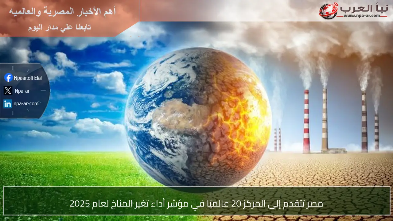 مصر تتقدم إلى المركز 20 عالميًا في مؤشر أداء تغير المناخ لعام 2025
