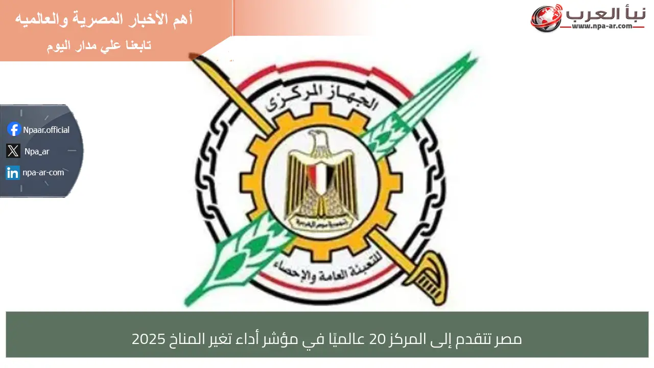 مصر تتقدم إلى المركز 20 عالميًا في مؤشر أداء تغير المناخ 2025