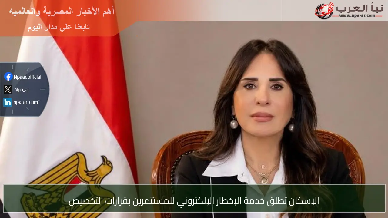 الإسكان تطلق خدمة الإخطار الإلكتروني للمستثمرين بقرارات التخصيص