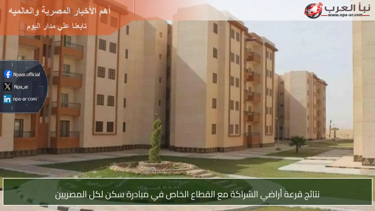 نتائج قرعة أراضي الشراكة مع القطاع الخاص في مبادرة سكن لكل المصريين