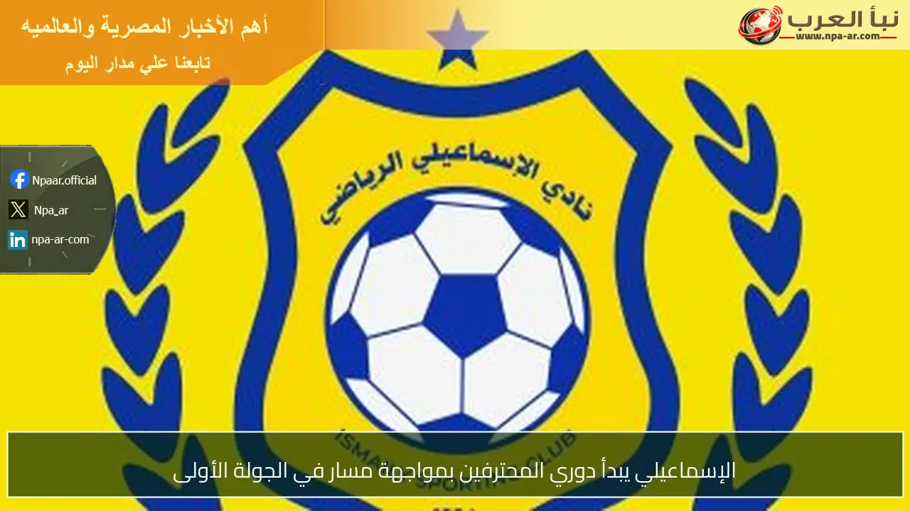 الإسماعيلي يبدأ دوري المحترفين بمواجهة مسار في الجولة الأولى