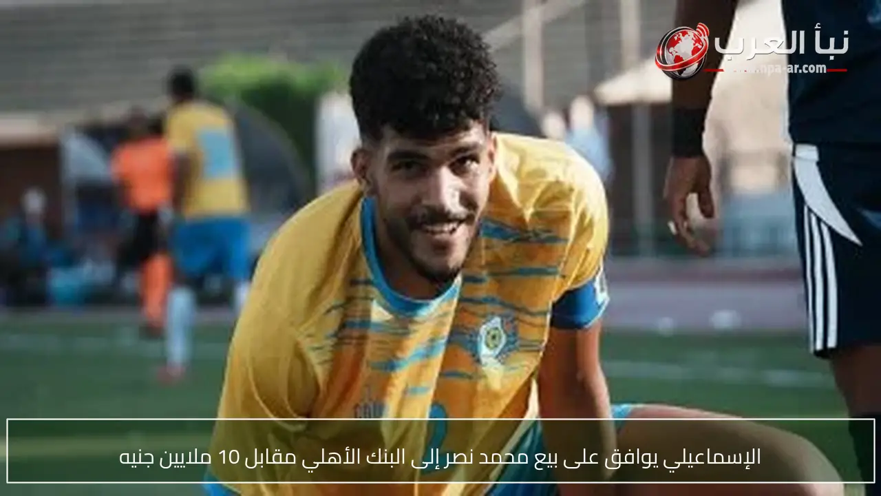 الإسماعيلي يوافق على بيع محمد نصر إلى البنك الأهلي مقابل 10 ملايين جنيه