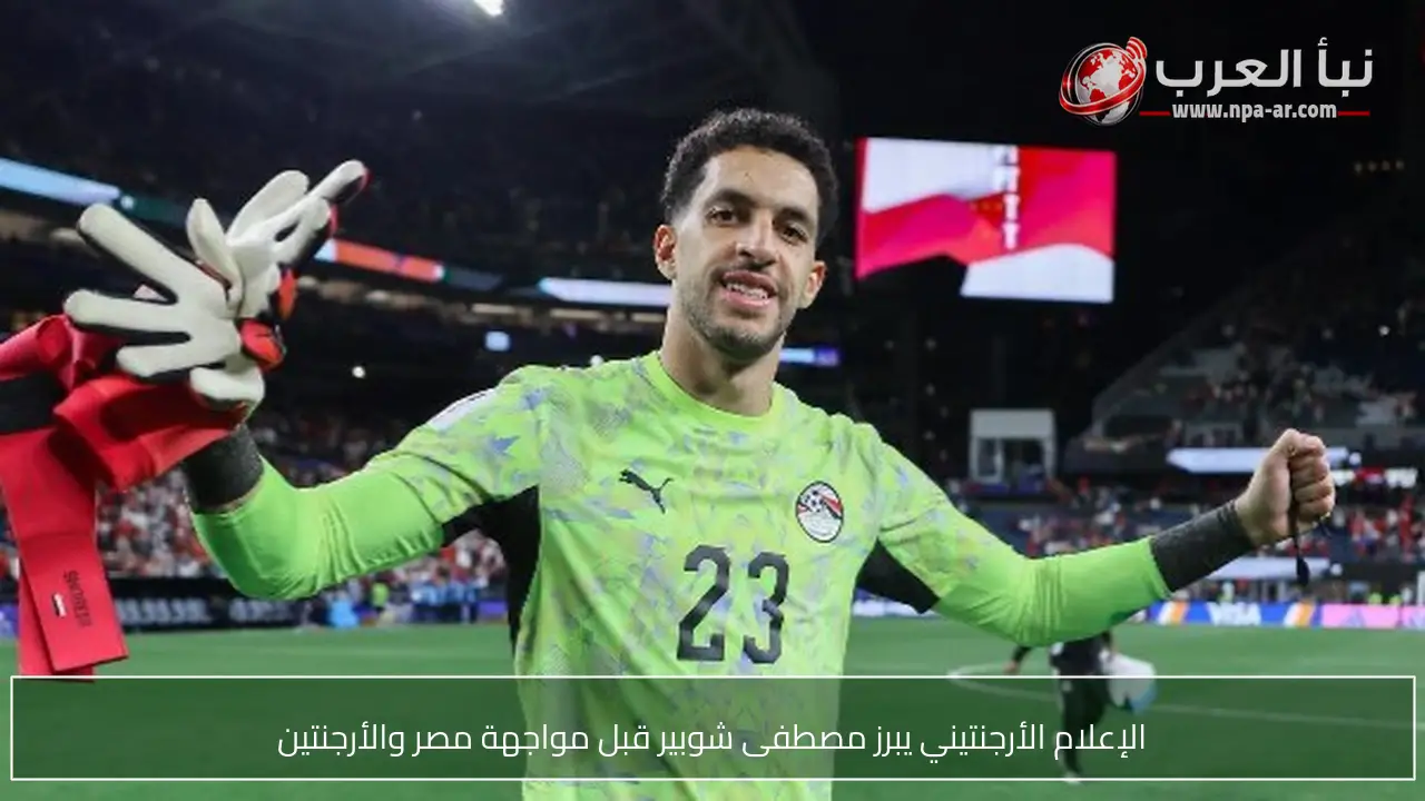 الإعلام الأرجنتيني يبرز مصطفى شوبير قبل مواجهة مصر والأرجنتين