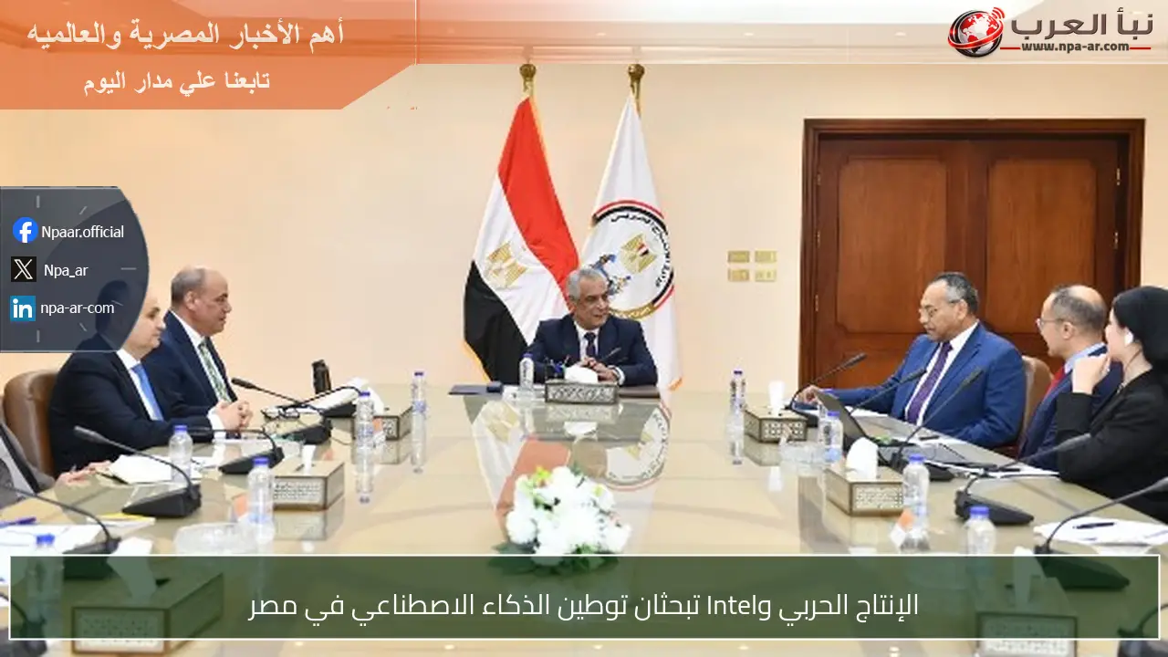 الإنتاج الحربي وIntel تبحثان توطين الذكاء الاصطناعي في مصر