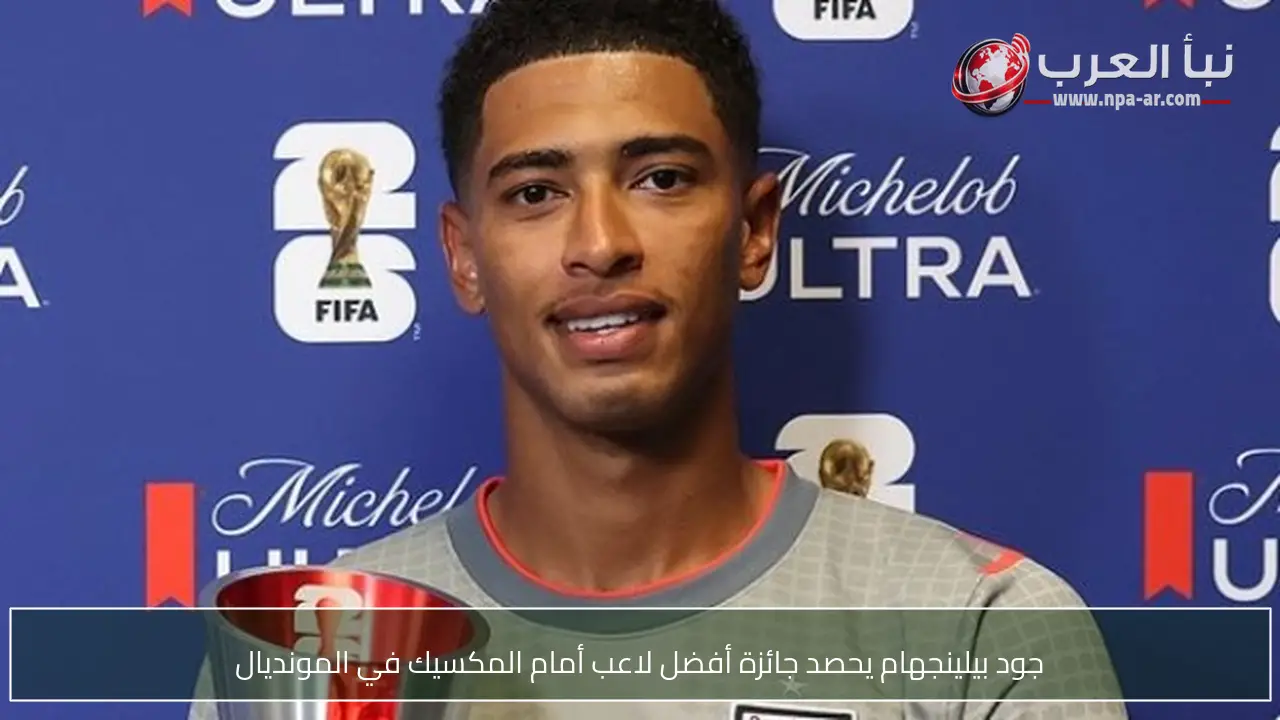 جود بيلينجهام يحصد جائزة أفضل لاعب أمام المكسيك في المونديال