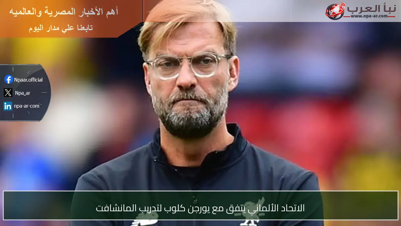 الاتحاد الألماني يتفق مع يورجن كلوب لتدريب المانشافت