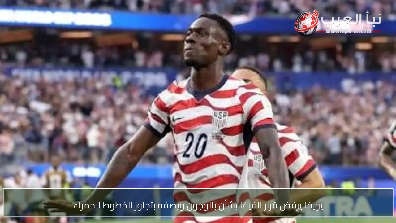 يويفا يرفض قرار الفيفا بشأن بالوجون ويصفه بتجاوز الخطوط الحمراء