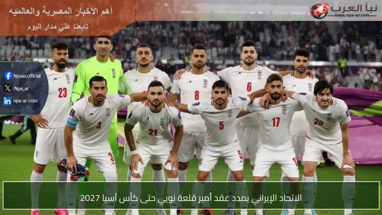 الاتحاد الإيراني يمدد عقد أمير قلعة نويي حتى كأس آسيا 2027