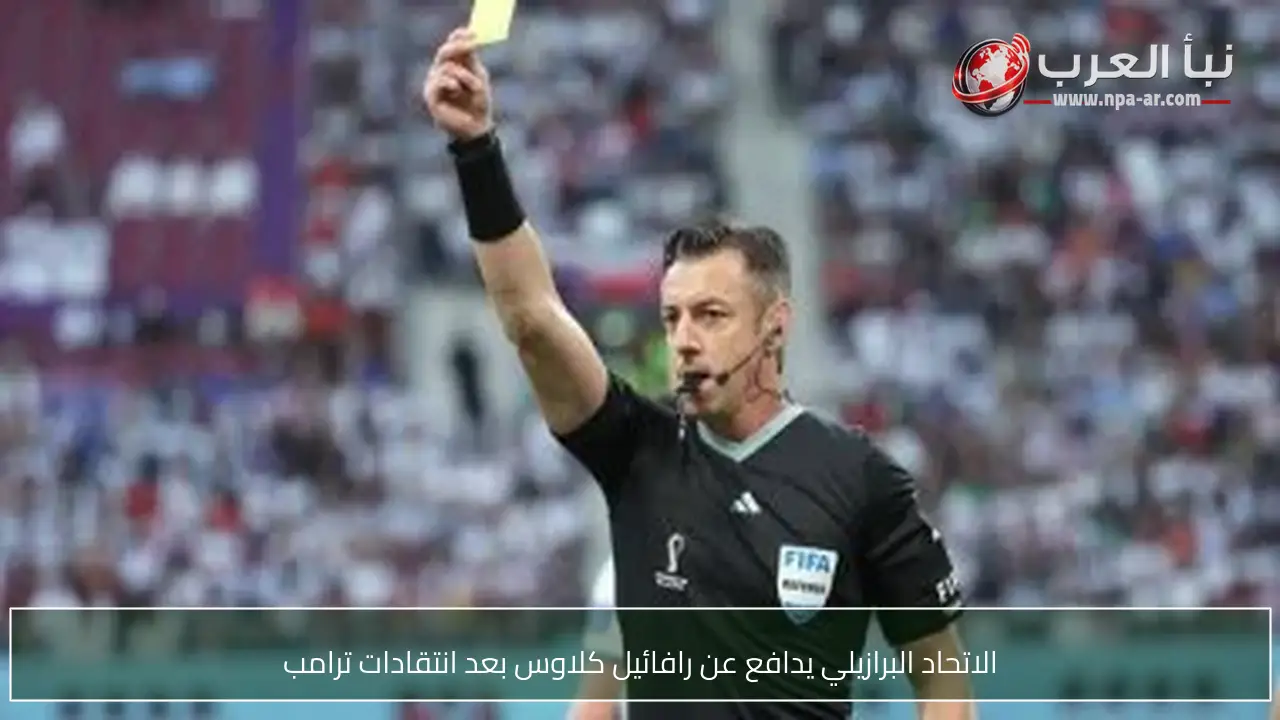 الاتحاد البرازيلي يدافع عن رافائيل كلاوس بعد انتقادات ترامب