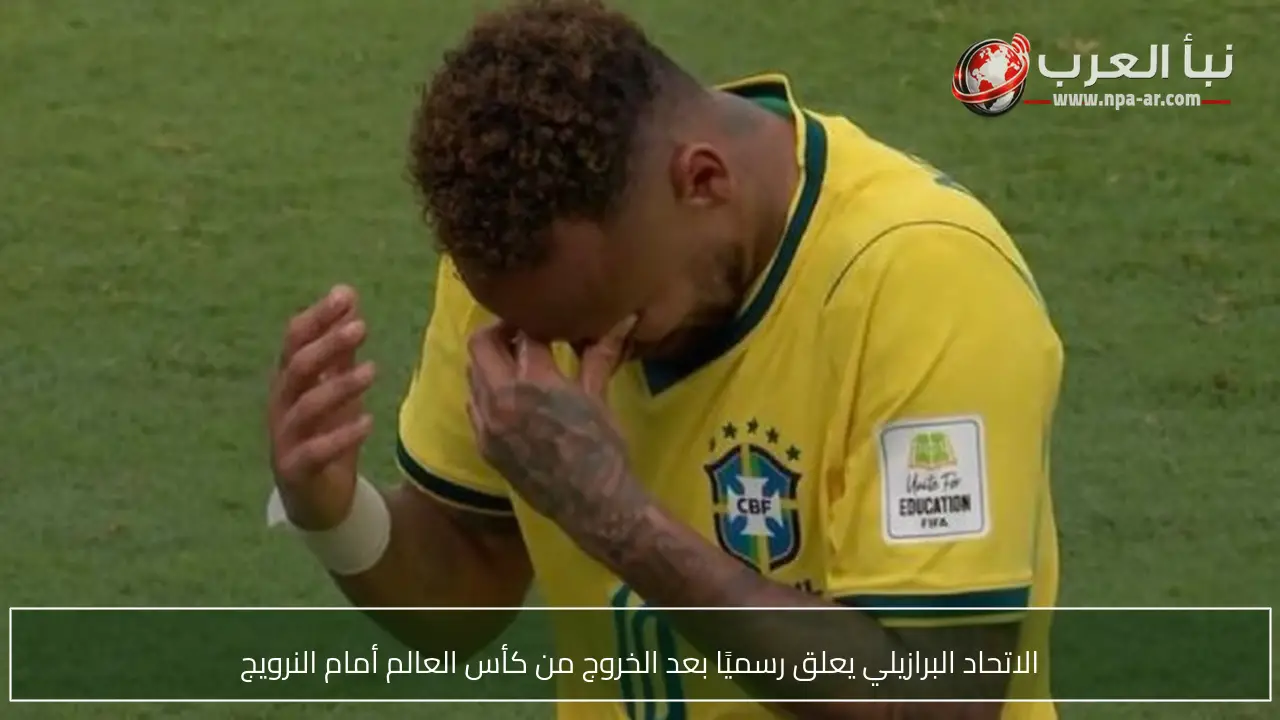 الاتحاد البرازيلي يعلق رسميًا بعد الخروج من كأس العالم أمام النرويج
