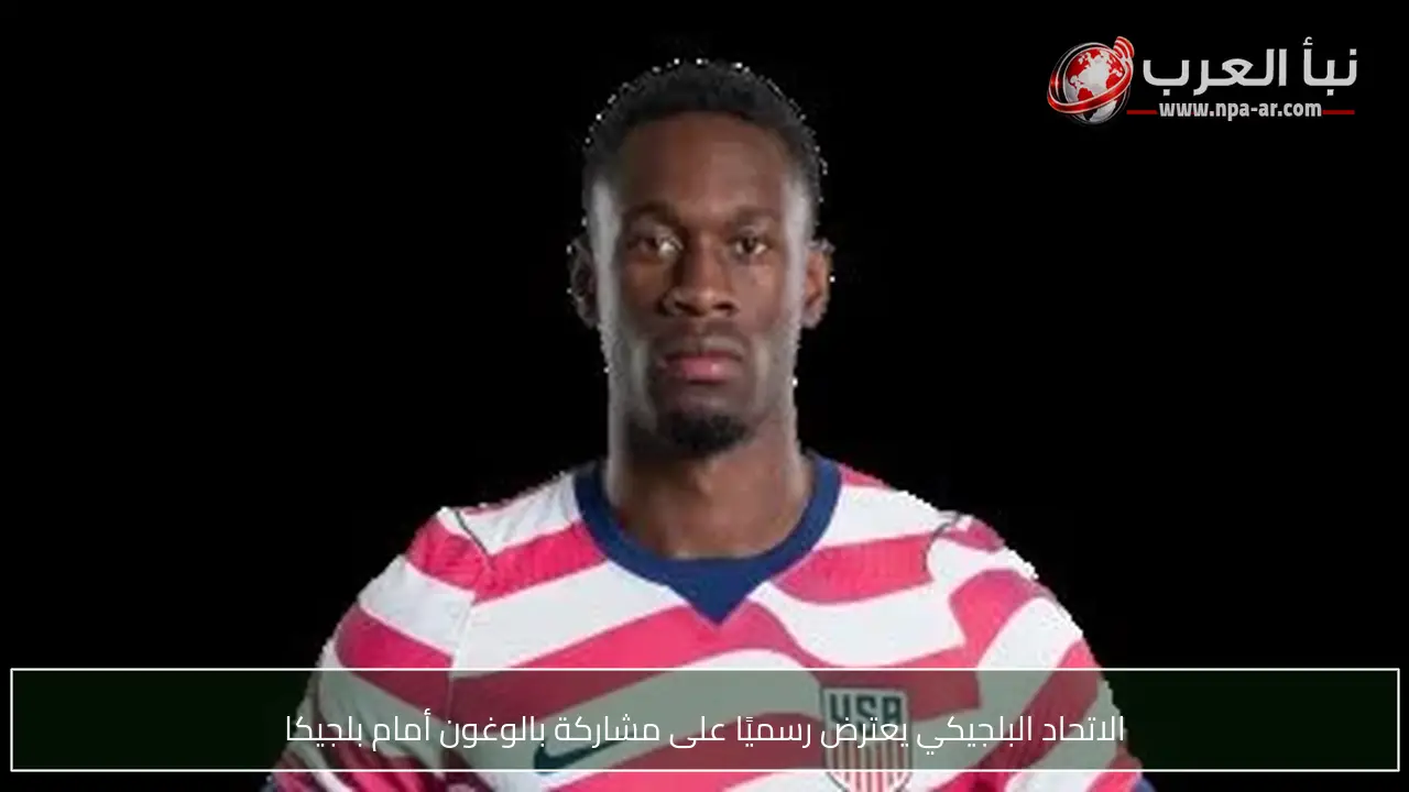 الاتحاد البلجيكي يعترض رسميًا على مشاركة بالوغون أمام بلجيكا