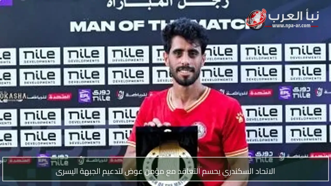 الاتحاد السكندري يحسم التعاقد مع مؤمن عوض لتدعيم الجبهة اليسرى