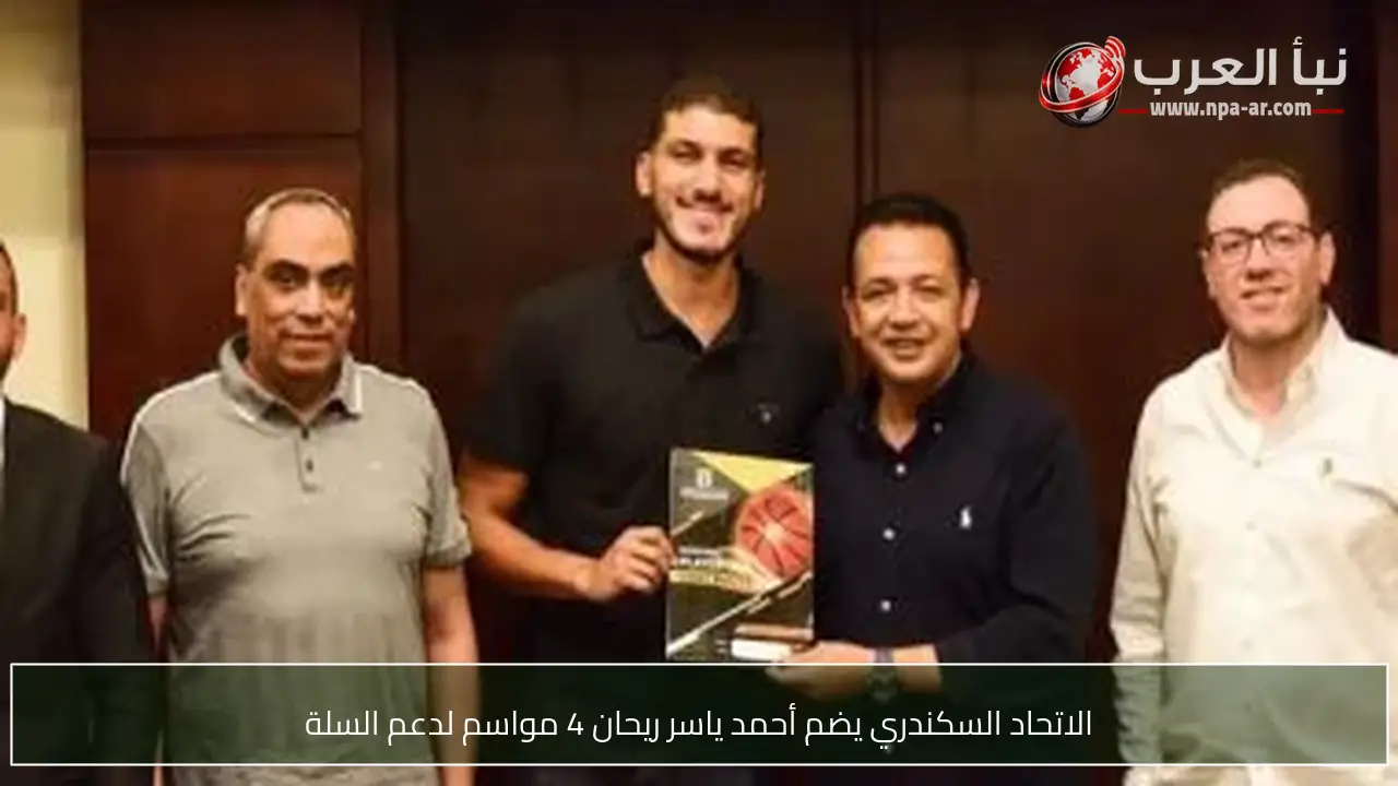 الاتحاد السكندري يضم أحمد ياسر ريحان 4 مواسم لدعم السلة