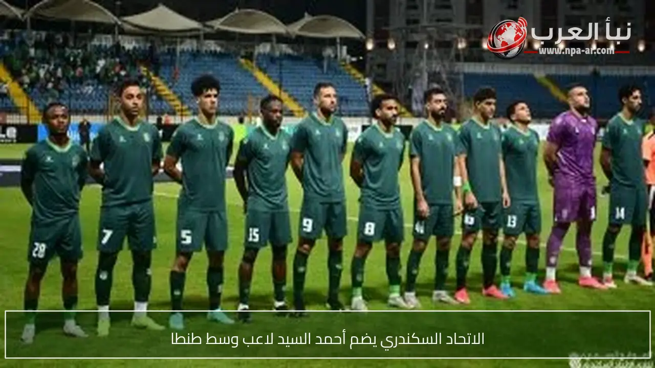الاتحاد السكندري يضم أحمد السيد لاعب وسط طنطا