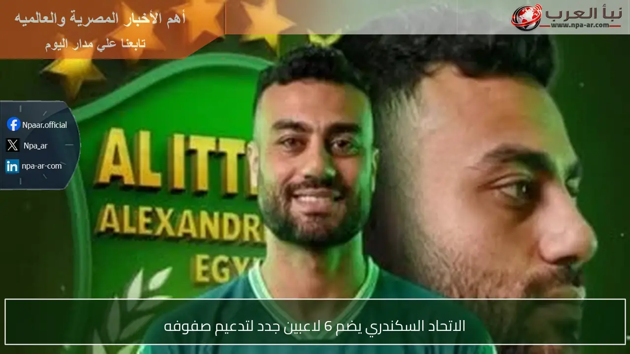الاتحاد السكندري يضم 6 لاعبين جدد لتدعيم صفوفه