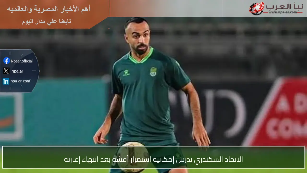 الاتحاد السكندري يدرس إمكانية استمرار أفشة بعد انتهاء إعارته