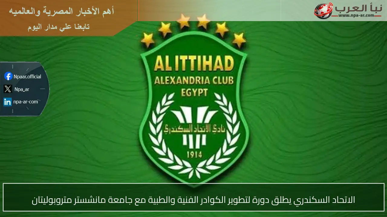 الاتحاد السكندري يطلق دورة لتطوير الكوادر الفنية والطبية مع جامعة مانشستر متروبوليتان