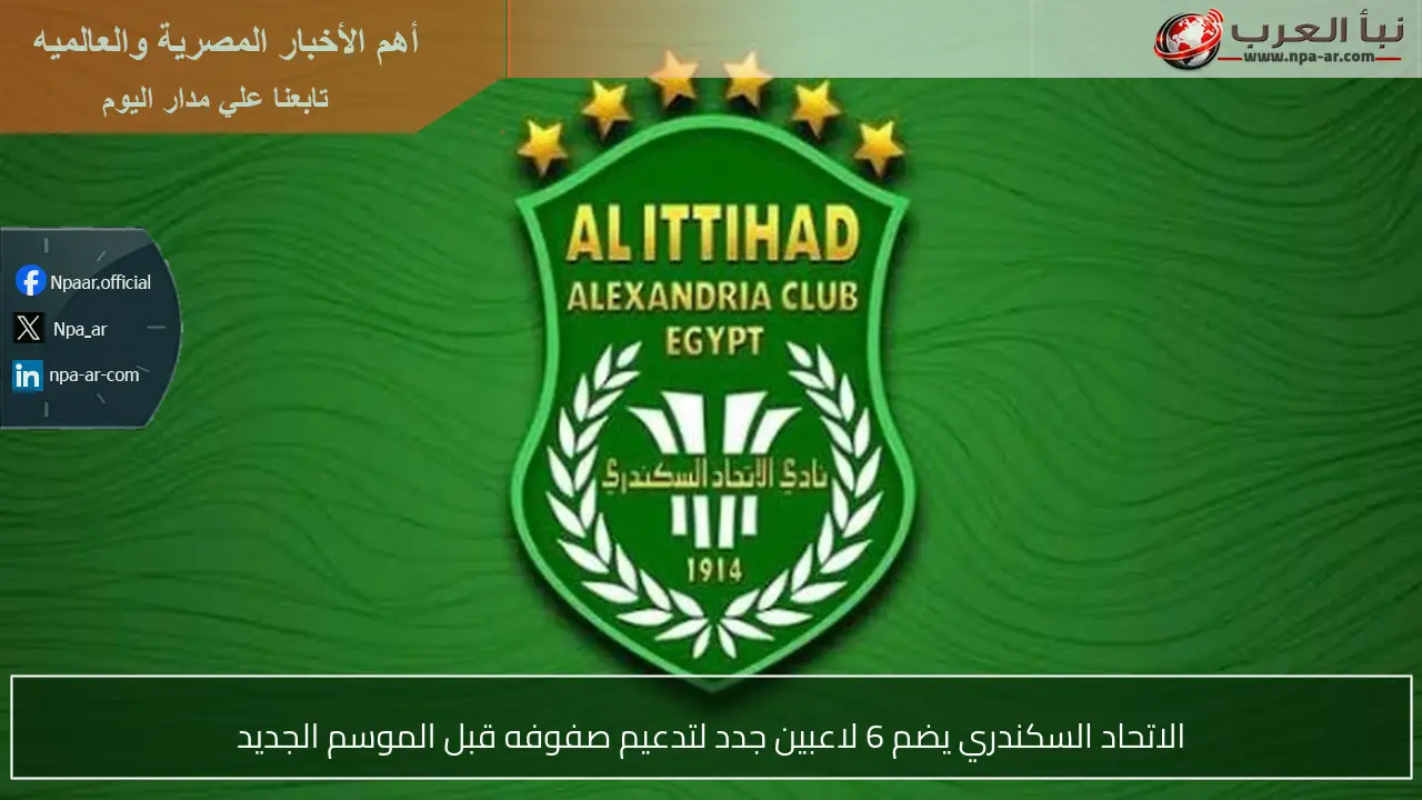 الاتحاد السكندري يضم 6 لاعبين جدد لتدعيم صفوفه قبل الموسم الجديد