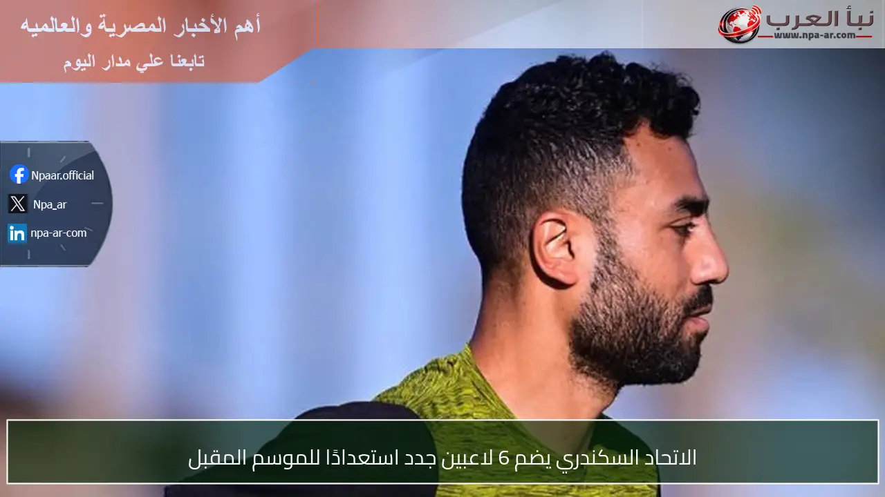 الاتحاد السكندري يضم 6 لاعبين جدد استعدادًا للموسم المقبل
